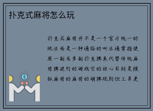 扑克式麻将怎么玩